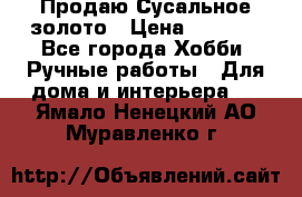 Продаю Сусальное золото › Цена ­ 5 000 - Все города Хобби. Ручные работы » Для дома и интерьера   . Ямало-Ненецкий АО,Муравленко г.